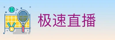 极速直播 Logo